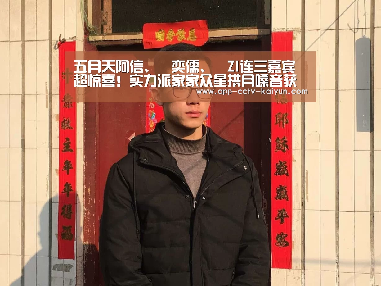 五月天阿信、黃奕儒、ØZI连三嘉宾超惊喜!实力派家家众星拱月嗓音获认证!“开云在线平台”(图2) 开云官网