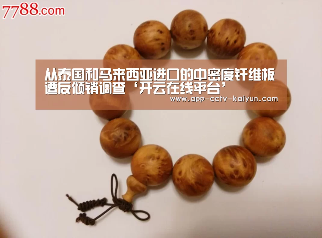 从泰国和马来西亚进口的中密度纤维板遭反倾销调查‘开云在线平台’(图2) 开云在线平台