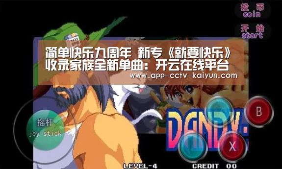 简单快乐九周年 新专《就要快乐》收录家族全新单曲：开云在线平台