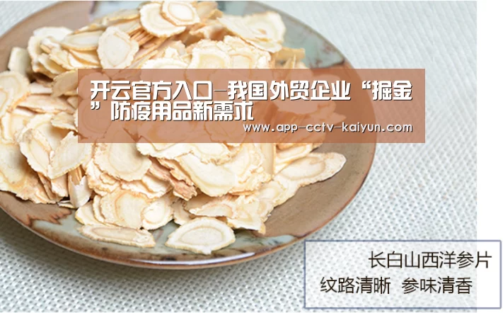 开云官方入口-我国外贸企业“掘金”防疫用品新需求(图2) 开云网页版