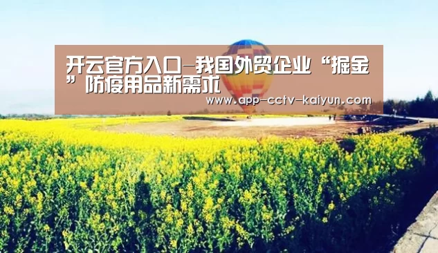 开云官方入口-我国外贸企业“掘金”防疫用品新需求(图3) 开云网页版