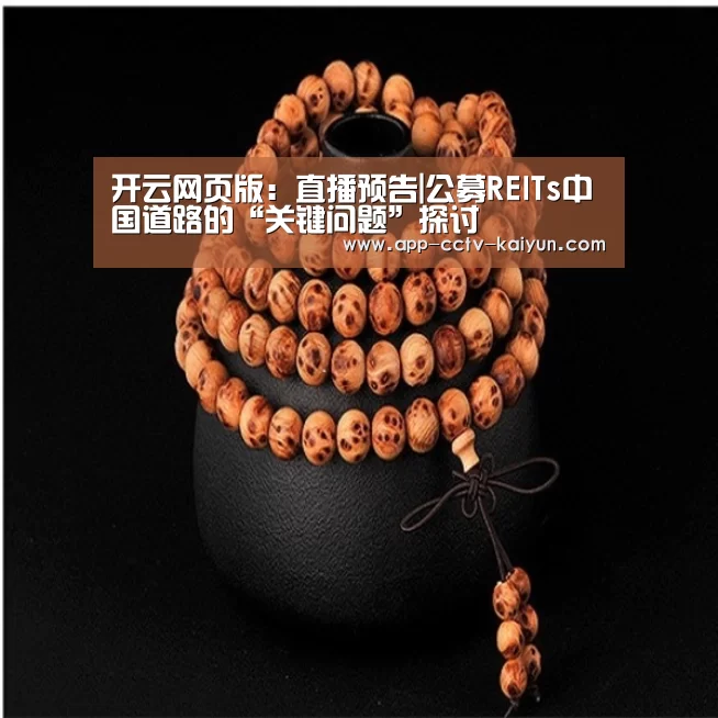 开云网页版：直播预告|公募REITs中国道路的“关键问题”探讨