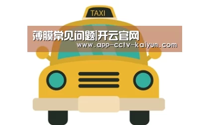 薄膜常见问题|开云官网(图3) 开云在线平台