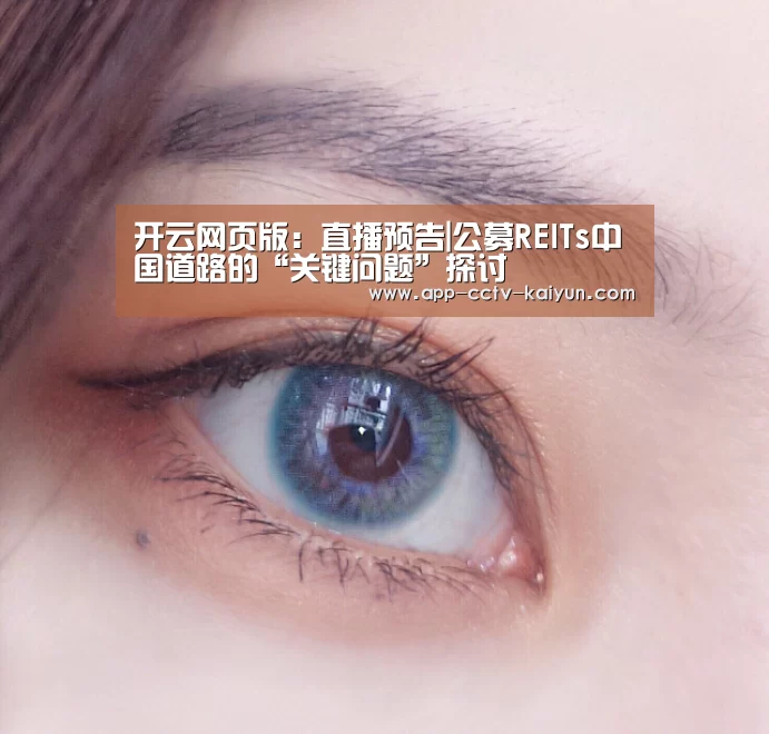 开云网页版:直播预告|公募REITs中国道路的“关键问题”探讨(图4) 开云官网