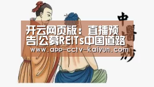 开云网页版:直播预告|公募REITs中国道路的“关键问题”探讨(图3) 开云在线平台