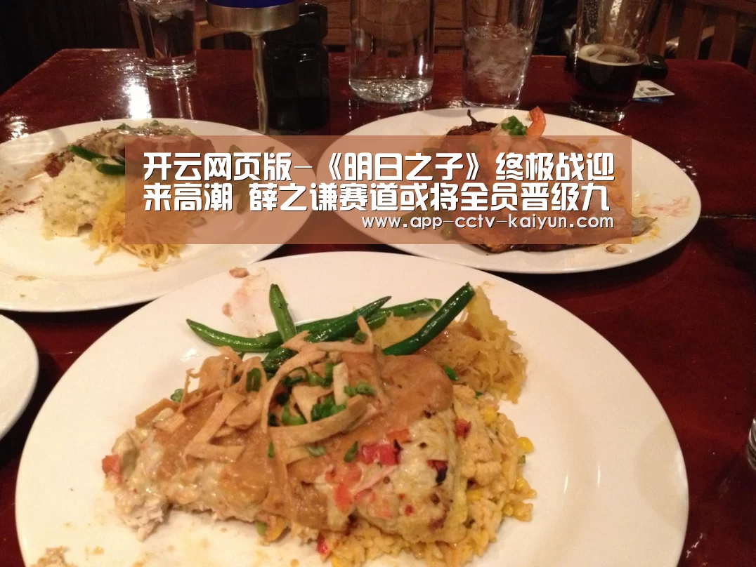 开云网页版-《明日之子》终极战迎来高潮 薛之谦赛道或将全员晋级九大偶像厂牌(图2) 开云官方入口