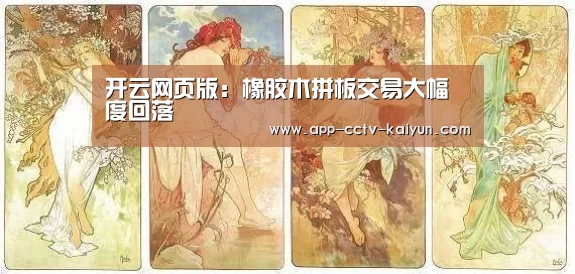 开云网页版:橡胶木拼板交易大幅度回落(图3) 开云官方入口