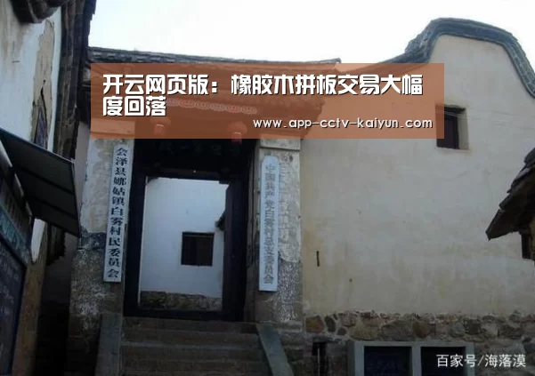 开云网页版:橡胶木拼板交易大幅度回落(图4) 开云网页版
