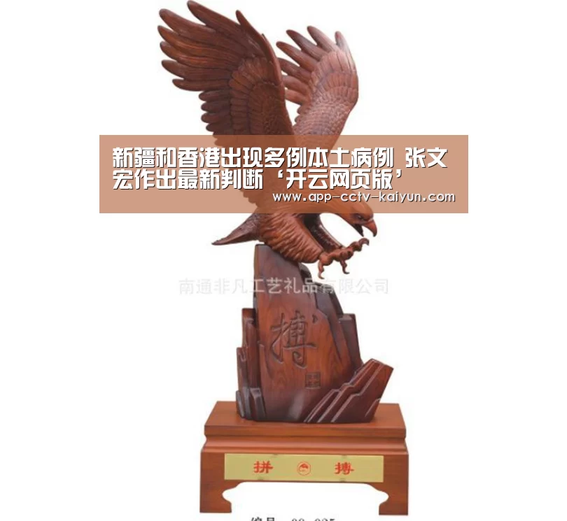 新疆和香港出现多例本土病例 张文宏作出最新判断‘开云网页版’(图2) 开云官方入口