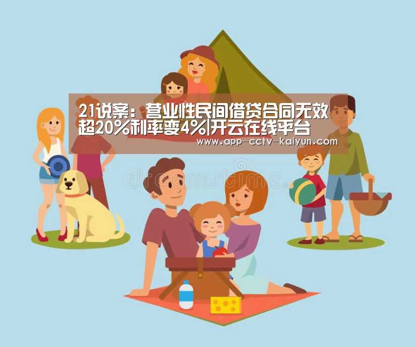 21说案：营业性民间借贷合同无效 超20%利率变4%|开云在线平台