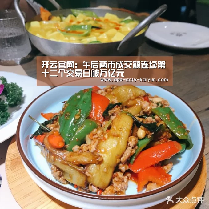 开云官网：午后两市成交额连续第十二个交易日破万亿元