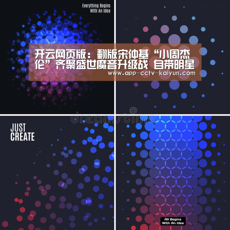 开云网页版：翻版宋仲基“小周杰伦”齐聚盛世魔音升级战 自带明星脸属性能否打动花花