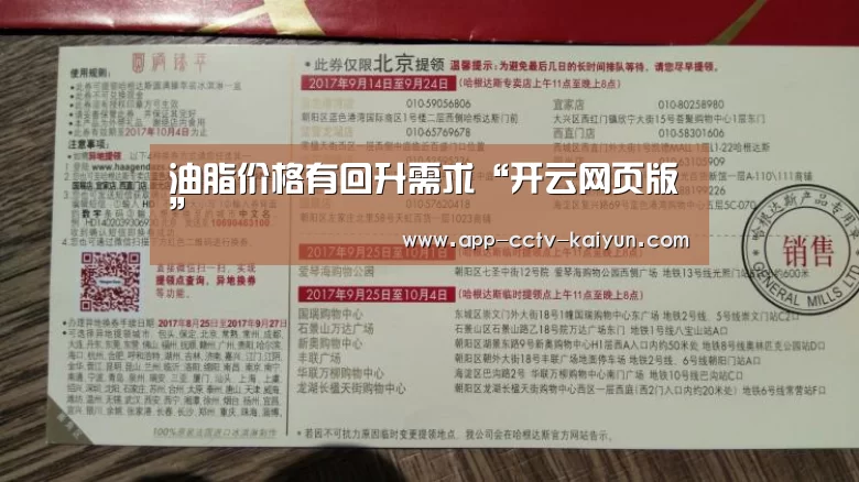 油脂价格有回升需求“开云网页版”(图3) 开云在线平台