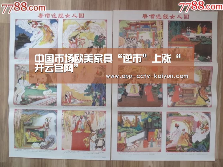 中国市场欧美家具“逆市”上涨“开云官网”