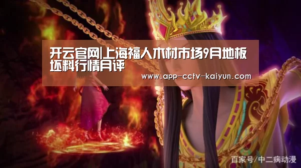 开云官网|上海福人木材市场9月地板坯料行情月评
