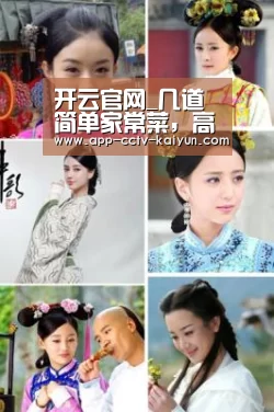 开云官网_几道简单家常菜,高大上档次,在家宴客必备,让人眼前一亮(图3) 开云网页版