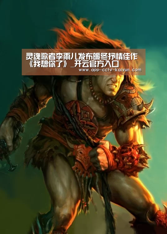 灵魂歌者李雨儿发布暖冬抒情佳作《我想你了》_开云官方入口