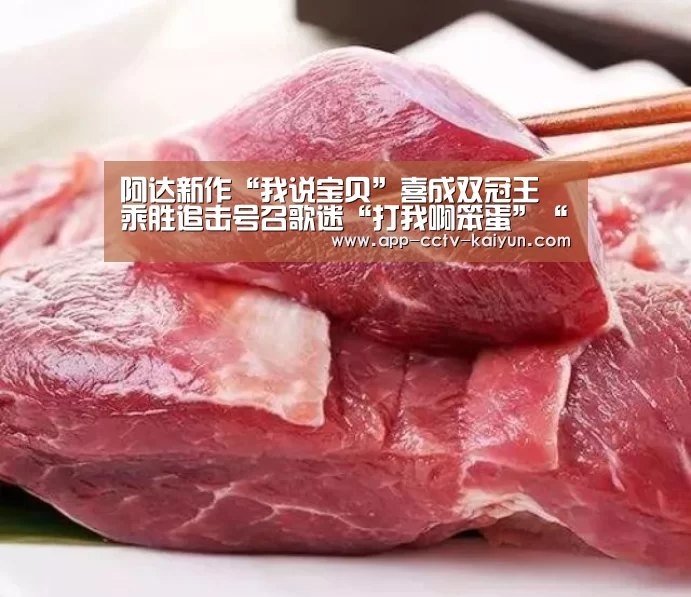 阿达新作“我说宝贝”喜成双冠王 乘胜追击号召歌迷“打我啊笨蛋”“开云官方入口”