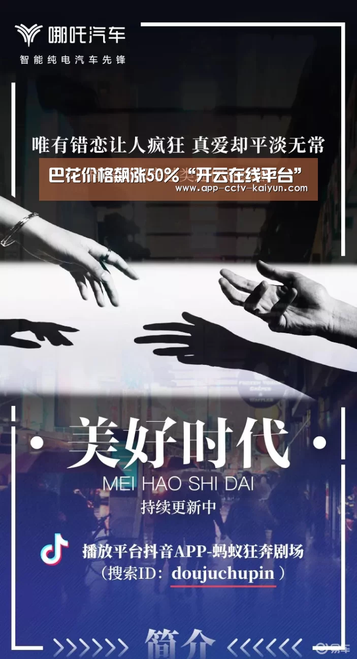 巴花价格飙涨50%“开云在线平台”
