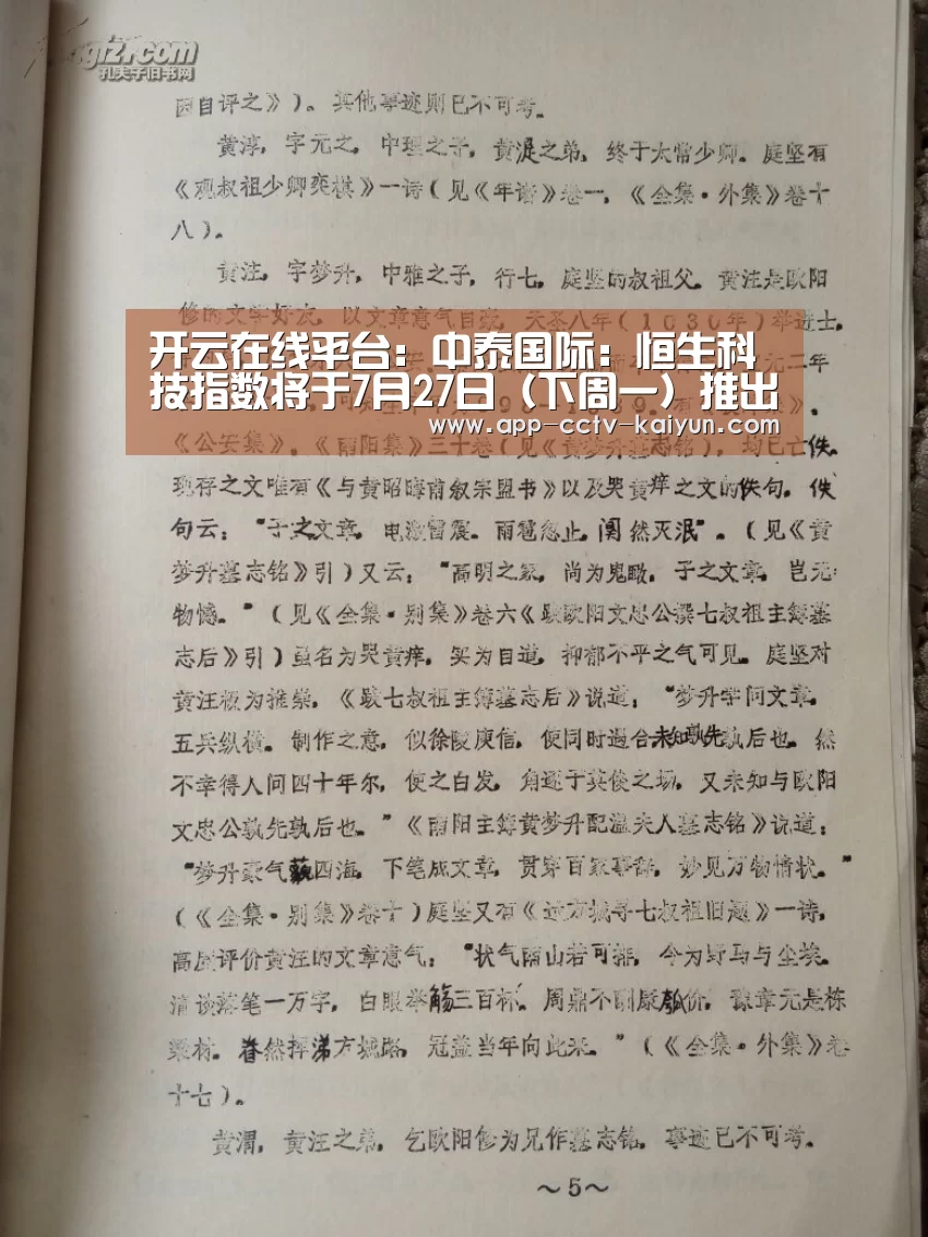 开云在线平台：中泰国际：恒生科技指数将于7月27日（下周一）推出