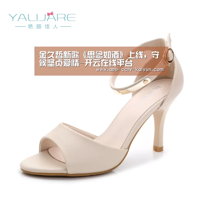 金久哲新歌《思念如酒》上线，守候坚贞爱情-开云在线平台