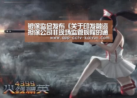 银保监会发布《关于印发融资担保公司非现场监管规程的通知》‘开云官方入口’