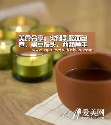 美食分享：火腿乳酪面包卷、黑豆馒头、西葫芦牛肉煎饼的做法“开云官方入口”