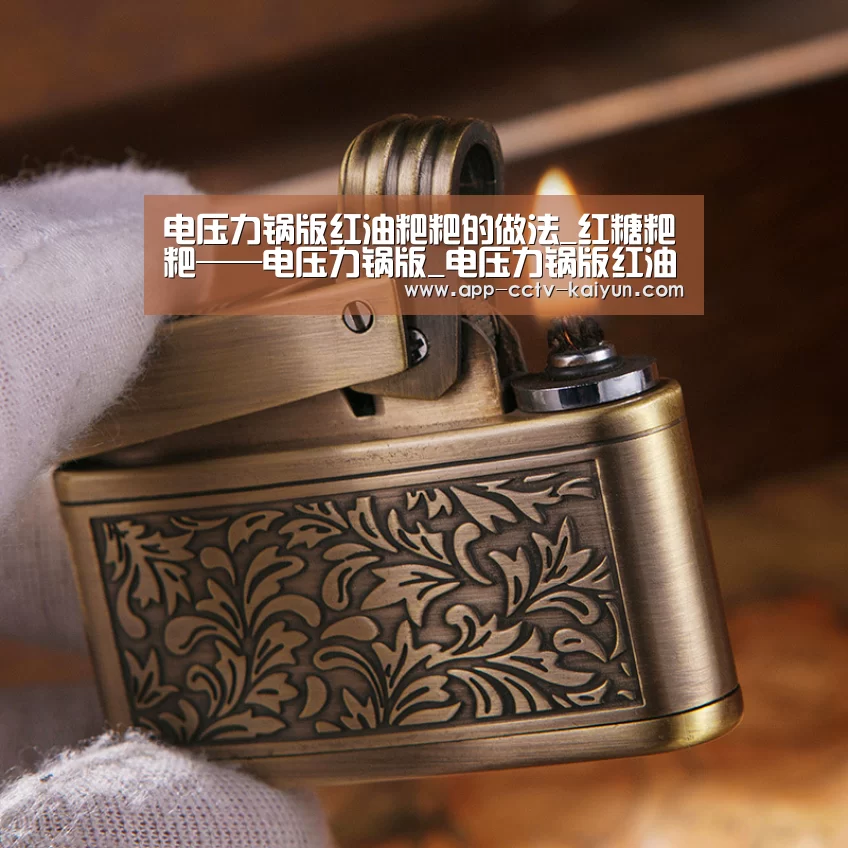电压力锅版红油粑粑的做法_红糖粑粑——电压力锅版_电压力锅版红油粑粑怎么做_红米