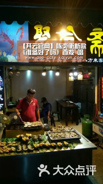 【开云官网】陈奕衡新歌《准备好了吗》首发 唱响青春正能量