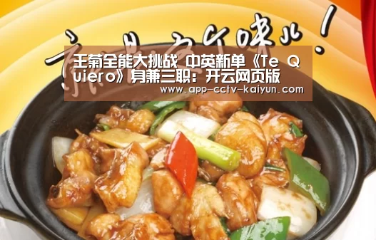 王菊全能大挑战 中英新单《Te Quiero》身兼三职：开云网页版