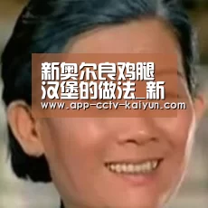 新奥尔良鸡腿汉堡的做法_新奥尔良鸡腿汉堡怎么做_政妈妈的菜谱|开云官网(图4) 开云在线平台