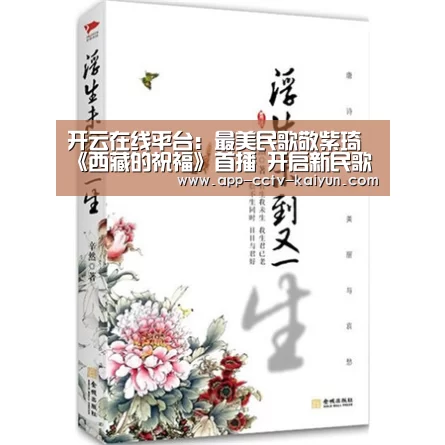 开云在线平台：最美民歌敬紫琦《西藏的祝福》首播  开启新民歌最强音