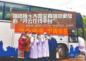 阻燃板十大雪宝真阻燃更放心“开云在线平台”