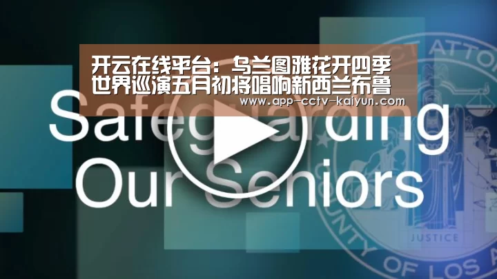开云在线平台：乌兰图雅花开四季世界巡演五月初将唱响新西兰布鲁斯梅森剧院