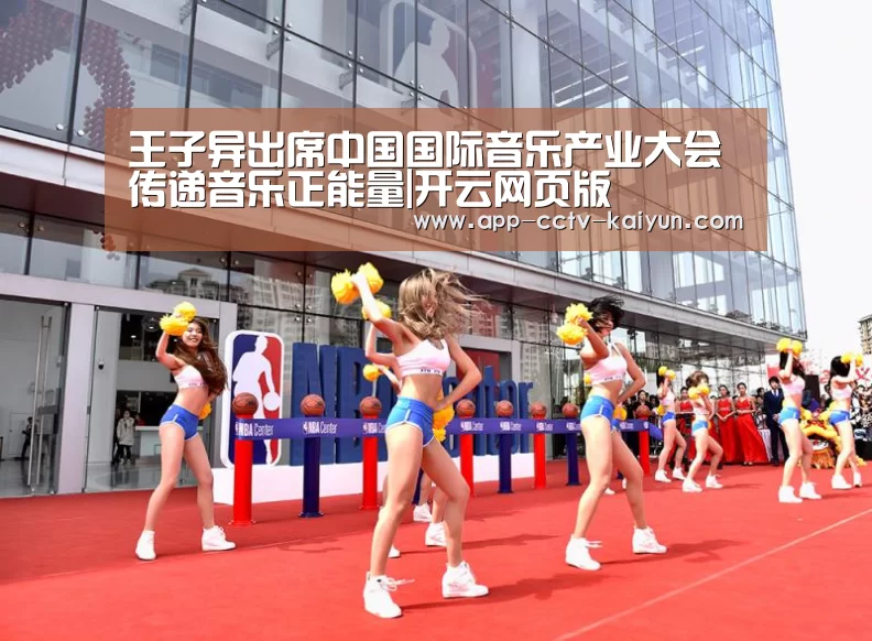 王子异出席中国国际音乐产业大会 传递音乐正能量|开云网页版(图4) 开云在线平台