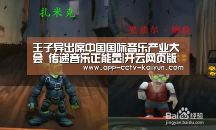 王子异出席中国国际音乐产业大会 传递音乐正能量|开云网页版(图1) 开云官网