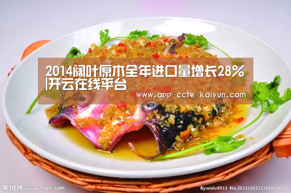 2014阔叶原木全年进口量增长28%|开云在线平台