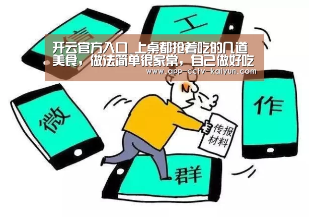 开云官方入口_上桌都抢着吃的几道美食，做法简单很家常，自己做好吃更健康